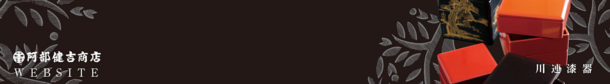 阿部健吉商店ウェブ